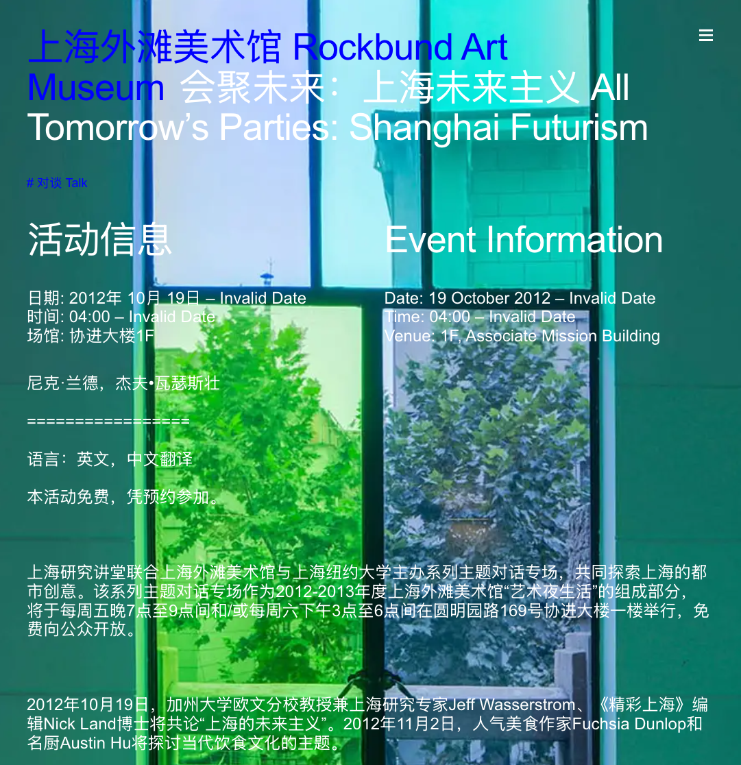 上海外滩美术馆“上海未来主义”对谈页面